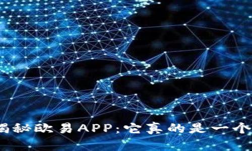 : 深入揭秘欧易APP：它真的是一个骗局吗？