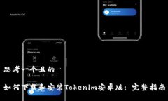 思考一个且的如何下载和安装Tokenim安卓版: 完整
