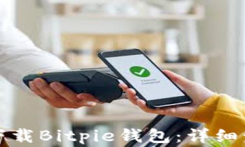 
如何在苹果手机上下载Bitpie钱包：详细步骤与常见问题解答