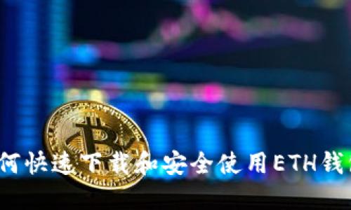 如何快速下载和安全使用ETH钱包？