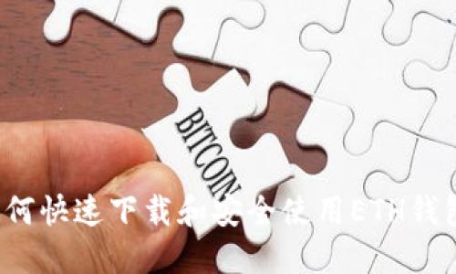 如何快速下载和安全使用ETH钱包？