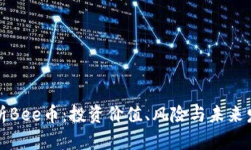 深入解析Bee币：投资价值、风险与未来发展趋势