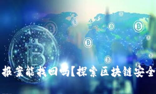 区块链被盗报案能找回吗？探索区块链安全和找回策略