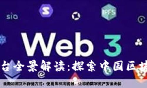 国内区块链平台全景解读：探索中国区块链生态的未来