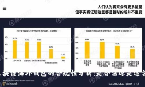 区块链海外钱包的合规性分析：是合法还是违法?