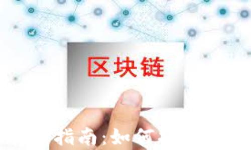 
数字资产安全存储指南：如何将数字资产提到钱包里