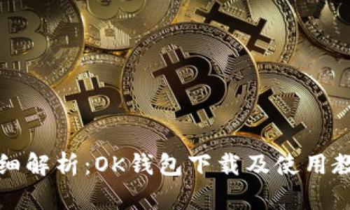 详细解析：OK钱包下载及使用教程