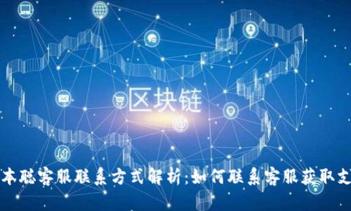 中本聪客服联系方式解析：如何联系客服获取支持