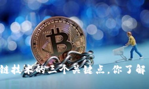 区块链技术的三个关键点，你了解了吗？
