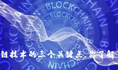 区块链技术的三个关键点，你了解了吗？