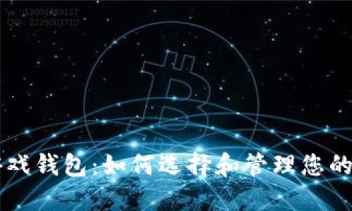 区块链游戏钱包：如何选择和管理您的虚拟资产