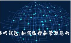 区块链游戏钱包：如何选择和管理您的虚拟资产