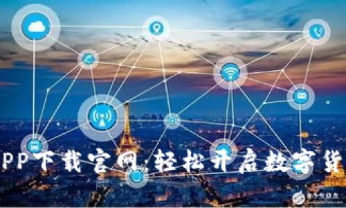 BTCS挖矿APP下载官网：轻松开启数字货币挖矿之旅