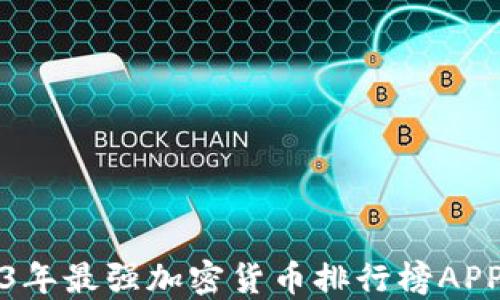 
2023年最强加密货币排行榜APP推荐