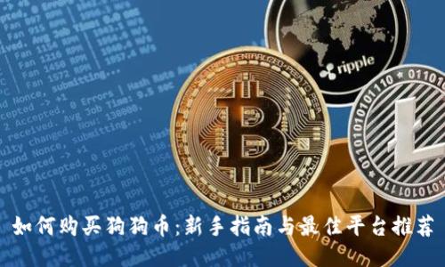 如何购买狗狗币：新手指南与最佳平台推荐