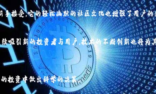 : 狗狗币价格走势解析：投资前必看的关键数据

狗狗币，价格走势，投资分析，加密货币/guanjianci

内容主体大纲
1. 引言  
   - 什么是狗狗币  
   - 发展历程概述

2. 狗狗币的价格历史  
   - 初期阶段价格变化  
   - 2021年狗狗币价格的飙升  
   - 2022年走势的回调  

3. 狗狗币价格波动分析  
   - 影响价格因素概述  
   - 社会媒体和公众情绪的影响  
   - 投资者和市场趋势的关系  

4. 狗狗币的市场前景  
   - 未来发展潜力  
   - 技术创新与社区支持  
   - 对比其他加密货币的发展  

5. 如何分析狗狗币价格图  
   - 技术分析方法  
   - 价格图表解读  
   - 关键指标和信号  

6. 投资狗狗币的技巧与策略  
   - 风险管理  
   - 何时买入与卖出  
   - 多元化投资的必要性  

7. 结论  
   - 总结投资狗狗币的关键要点  
   - 对未来的展望   

---

内容正文

引言
狗狗币（Dogecoin）是一种基于互联网的加密货币，最初是作为一种玩笑而创建的，但随着时间的推移，它逐渐获得了大众的认可和使用。狗狗币的形象以一只柴犬为标志，来源于广受欢迎的“Doge” meme。近年来，随着加密货币市场的蓬勃发展，狗狗币的关注度也与日俱增，投资者们纷纷走入这个市场。
本文将对狗狗币的价格走势进行详细分析，帮助投资者理清狗狗币的历史价格变化、影响因素以及投资策略，特别是在对狗狗币价格图的解读和分析上提供指导。

狗狗币的价格历史
狗狗币于2013年推出，其初期的交易价格几乎微不足道，用户主要是为了玩乐。随着社区的形成，狗狗币逐渐被越来越多的人接受和使用。2017年，狗狗币的价格首次引起广泛关注，价格从0.0002美元上涨到0.017美元，涨幅达到了8500%。
进入2021年，狗狗币价格再次迎来大幅飙升。特别是在特斯拉CEO埃隆·马斯克的推广下，狗狗币的价格在短短几个月内暴涨至0.73美元。然而，随后市场经历了剧烈调整，2022年价格逐渐回落，投资者们需要对这些历史数据进行认真分析，以便制定更好的投资策略。

狗狗币价格波动分析
狗狗币价格的波动受多种因素的影响。首先是市场需求和供应的变化。加密货币市场的投机性极强，投资者的行为常常会引发价格的剧烈波动。其次，社交媒体和公众情绪的影响不容小觑，Elon Musk等名人对狗狗币的支持常常会导致价格的剧烈上升，而负面新闻也会产生反向效应。
此外，市场的技术分析与趋势预测也对狗狗币价格起着关键作用。投资者通常会根据价格图表中的支撑位和阻力位来判断买入和卖出时机，价格的波动可能与这些关键点位密切相关。

狗狗币的市场前景
从长远来看，狗狗币的发展潜力不容忽视。一方面，狗狗币的社区活跃度高，项目团队也在持续进行技术创新，比如提高交易速度和降低手续费等；另一方面，狗狗币作为一种小额支付方式在日常消费中具有一定的便利性，未来可能会被更多商家接受。
在与其他加密货币的对比中，狗狗币虽然没有以太坊和比特币那样的技术深度，但其独特的社区文化和历史渊源使其在市场中占有一席之地。未来，狗狗币是否能找到适合自己的发展路径，值得投资者关注。

如何分析狗狗币价格图
要想准确分析狗狗币价格图，投资者需要掌握一些基本的技术分析技巧。首先，了解K线图是必不可少的。K线图能够展示一定时间范围内的开盘价、收盘价、最高价与最低价，帮助投资者判断市场趋势。
其次，投资者需要关注重要的技术指标如相对强弱指数（RSI）、移动平均线（MA）等。这些指标能帮助投资者识别潜在的买入或卖出时机。此外，了解价格趋势形态，如头肩顶、双底等，也可以为未来价格走势提供参考。

投资狗狗币的技巧与策略
作为一种高风险的投资产品，狗狗币的投资需要谨慎。首先，建议投资者进行风险管理，合理配置资产，避免将全部资金投入单一品种。同时，可以考虑设定止损和止盈点来保护投资收益。
另外，了解市场动态和业内消息也是成功投资的重要一环。与其盲目追涨，不如设定具体的买入和卖出策略，从而提高投资的成功率。同时，多元化投资也是降低风险的有效方式，可以考虑投资其他相对稳定的资产。

结论
通过以上分析，我们可以看出狗狗币作为一种加密货币的独特魅力与挑战。投资者若能掌握狗狗币价格走势的关键数据，并运用有效的分析技巧和投资策略，将可能在这个波动性极强的市场中取得成功。
总的来说，狗狗币无论是在市场历史中，还是在未来发展前景上，都有其重要的地位与价值。希望本篇文章能够为广大投资者提供有价值的信息，助力您在狗狗币投资中做出明智的决策。

---

相关问题及解答

问题一: 狗狗币的现实应用有哪些？
狗狗币的现实应用主要集中在小额支付和打赏文化上。在社交平台上，许多用户使用狗狗币来向创作者发送小额打赏，从而支持其创造的内容。此外，越来越多的商家也开始接受狗狗币作为支付方式，例如在线商店、游戏开发者等，狗狗币的便捷性使其在日常交易中具有优势。

问题二: 为什么狗狗币会经历大幅波动？
狗狗币的价格波动频繁，主要与市场供求关系、投资者情绪和技术分析相关。加密货币市场的高波动性使得公司、资本大户的影响和个人投资者的行为更为突出。无论是名人推文还是市场趋势，都将直接影响到狗狗币的价格。

问题三: 投资狗狗币有哪些风险？
投资狗狗币的风险主要集中在市场波动性大、缺乏长期基本面的支撑和技术实施风险等方面。由于其社区性质且实际用途低，投资者需时刻关注市场动态，尽可能降低潜在损失。

问题四: 如何选择合适的购入时机？
选购狗狗币的时机主要依赖于市场技术分析以及行业新闻。如果价格处于历史低位且有利好消息，则是潜在的购入时机。而在价格处于高位时，则需要谨慎，不应盲目跟风追涨。

问题五: 狗狗币对比其他加密货币的优势在哪里？
狗狗币的优势在于其低交易成本和快速交易确认。同时，相较于比特币等热门币种，狗狗币的社区氛围更加活跃，且更容易被新手接受。它的轻松幽默的社区文化也增强了用户的黏性。

问题六: 狗狗币的未来发展趋势是什么？
狗狗币在未来有可能会继续扩大在小额支付和慈善捐款等领域的应用。同时，依托其社区的积极性及名人效应，狗狗币可能继续吸引新的投资者与用户。技术的不断创新也将为其长期发展提供支持。

---

以上是围绕“狗狗币价格图”的详细内容。希望通过这样的框架和问题解析，能够为您提供深入的市场了解，助力您在加密货币的投资中做出科学的决策。