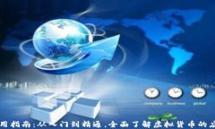 虚拟币使用指南：从入门到精通，全面了解虚拟