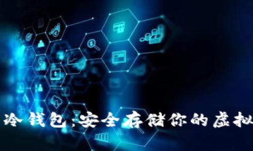 区块链数字资产冷钱包：安全存储你的虚拟货币的最佳选择
