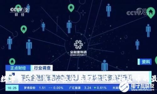 区块链数字资产冷钱包：安全存储你的虚拟货币的最佳选择