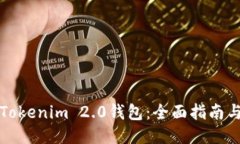 如何下载Tokenim 2.0钱包：全面指南与使用技巧