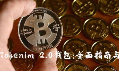 如何下载Tokenim 2.0钱包：全面指南与使用技巧