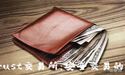   
下载Trust交易所：安全交易的第一步
