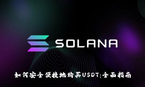如何安全便捷地购买USDT：全面指南