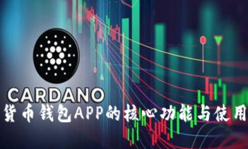数字货币钱包APP的核心功能与使用指南