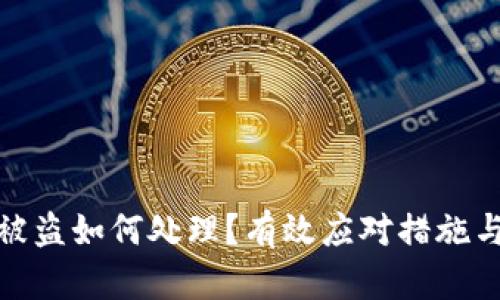 数字货币被盗如何处理？有效应对措施与防范策略