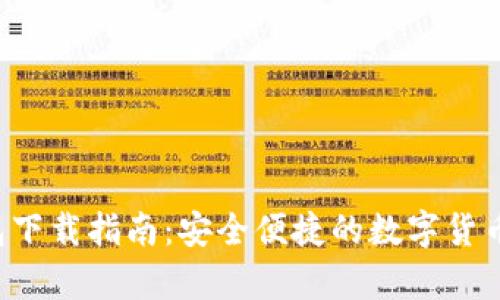 Topay钱包下载指南:安全便捷的数字货币管理工具
