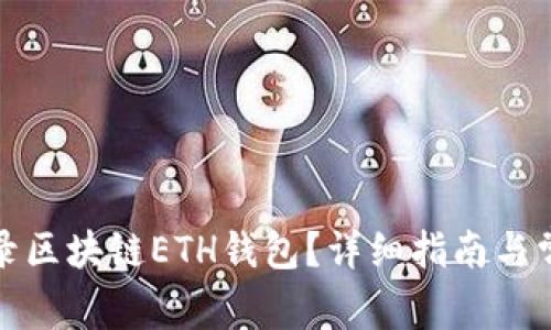 如何安全登录区块链ETH钱包？详细指南与常见问题解答