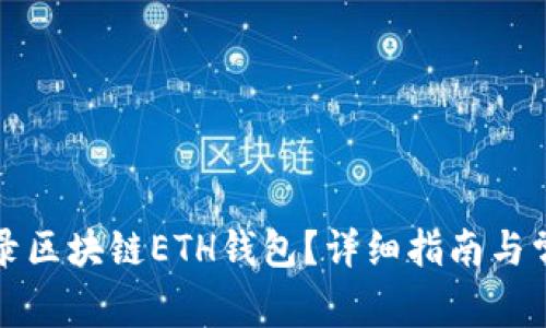 如何安全登录区块链ETH钱包？详细指南与常见问题解答