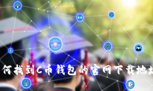 如何找到C币钱包的官网下载地址？
