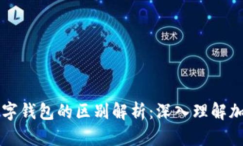 区块链与数字钱包的区别解析：深入理解加密货币世界