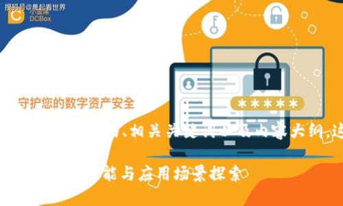 当然，我可以帮助您构思一个的、相关关键词以及内容大纲。这里是一个示例：

TokenIM 2.9.1：全新升级功能与应用场景探索