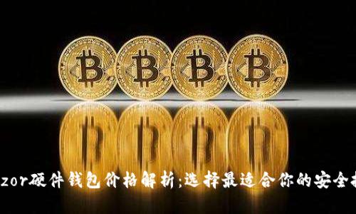 Trezor硬件钱包价格解析：选择最适合你的安全投资