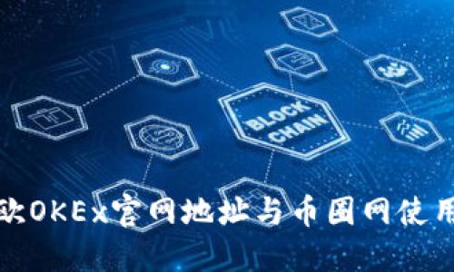 : 易欧OKEx官网地址与币圈网使用指南