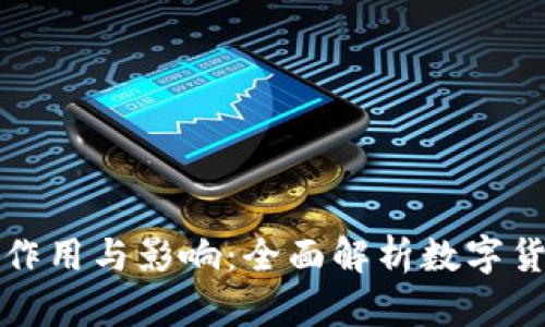 虚拟币的作用与影响：全面解析数字货币的时代