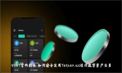 USDT官网指南：如何安全使用Tether.us进行数字资产