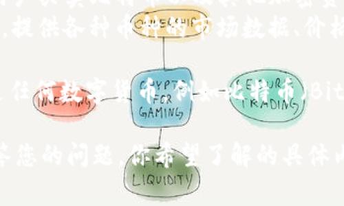 Coin是一个通用名称，通常指代各种加密货币及其相关公司。为了回答您关于