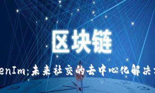 TokenIm：未来社交的去中心化解决方案
