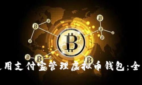 如何使用支付宝管理虚拟币钱包：全面指南
