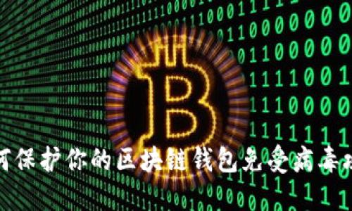 如何保护你的区块链钱包免受病毒攻击