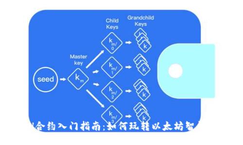 ETH合约入门指南：如何玩转以太坊智能合约