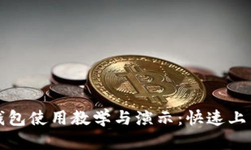 加密钱包使用教学与演示：快速上手指南
