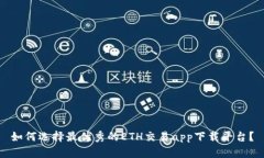 如何选择最优秀的ETH交易app下载平台？
