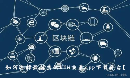 如何选择最优秀的ETH交易app下载平台？