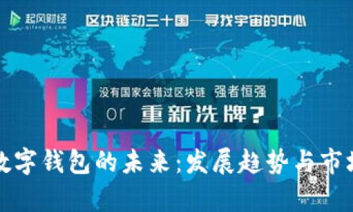 加密数字钱包的未来：发展趋势与市场分析