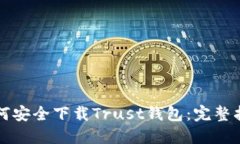 如何安全下载Trust钱包：完整指南