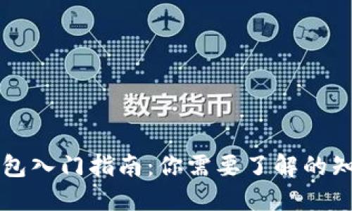 区块链钱包入门指南：你需要了解的知识与技能